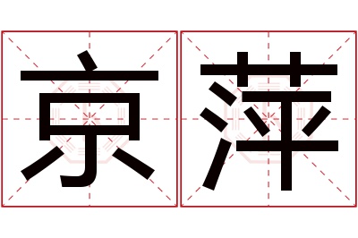 京萍名字寓意