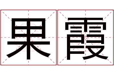 果霞名字寓意