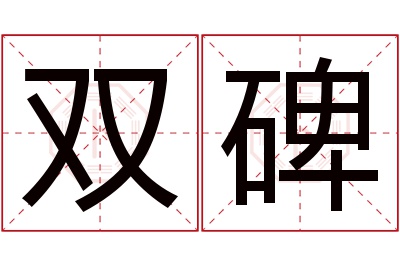 双碑名字寓意