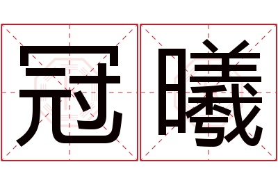 冠曦名字寓意