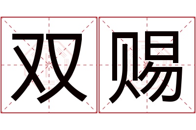 双赐名字寓意