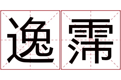 逸霈名字寓意