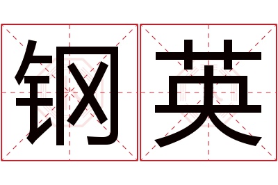 钢英名字寓意