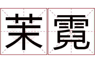 茉霓名字寓意