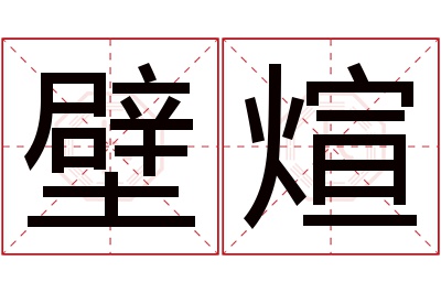 壁煊名字寓意