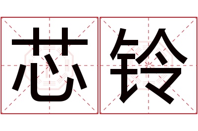 芯铃名字寓意