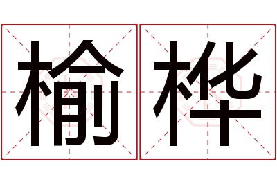 榆桦名字寓意