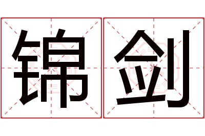 锦剑名字寓意