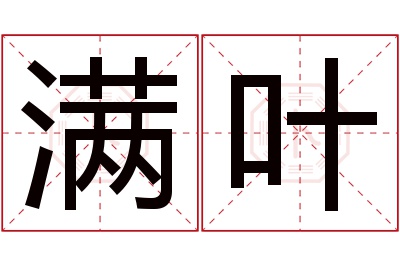 满叶名字寓意