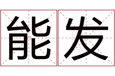 能发名字寓意