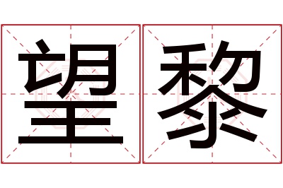 望黎名字寓意