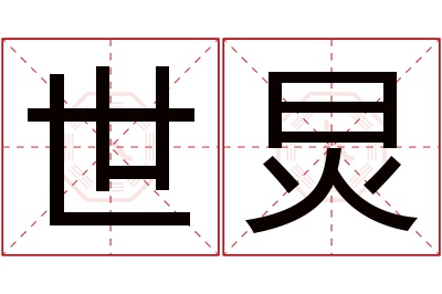 世炅名字寓意