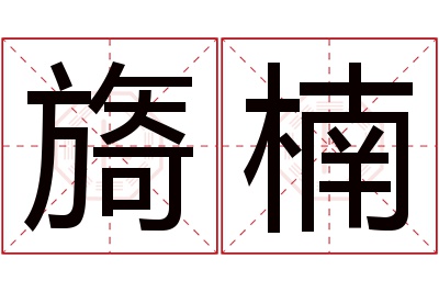 旖楠名字寓意