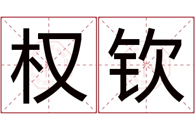 权钦名字寓意