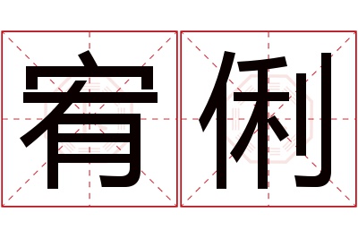 宥俐名字寓意