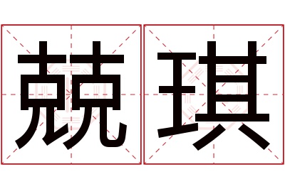 兢琪名字寓意