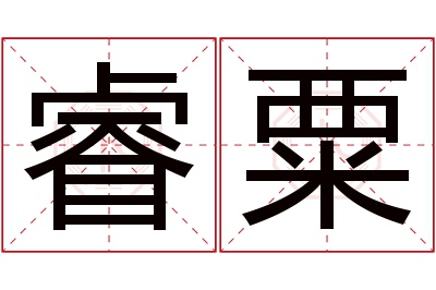 睿粟名字寓意