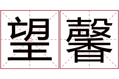 望馨名字寓意