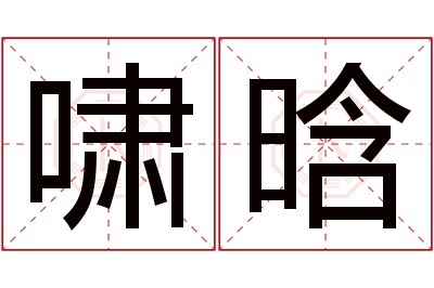 啸晗名字寓意