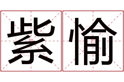 紫愉名字寓意