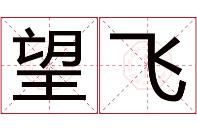 望飞名字寓意