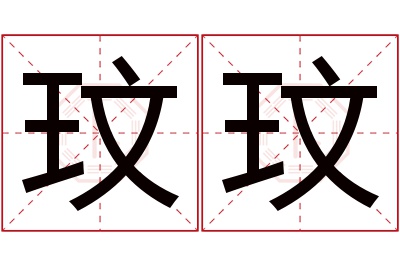 玟玟名字寓意