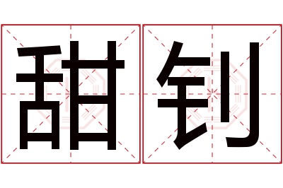 甜钊名字寓意