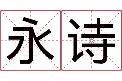 永诗名字寓意