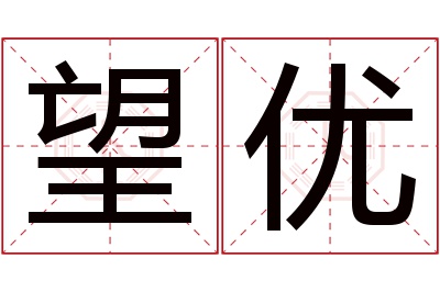 望优名字寓意