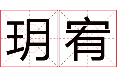 玥宥名字寓意