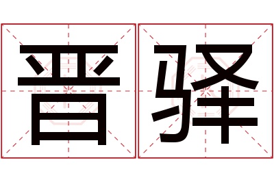 晋驿名字寓意