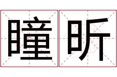 瞳昕名字寓意