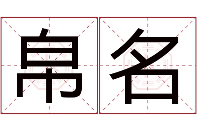 帛名名字寓意