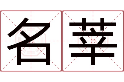 名莘名字寓意