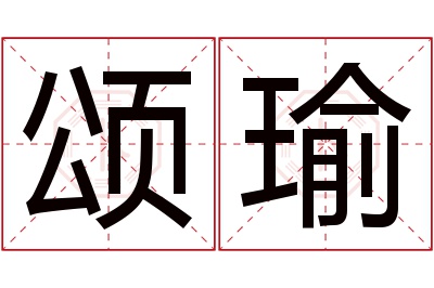 颂瑜名字寓意