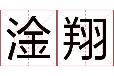 淦翔名字寓意