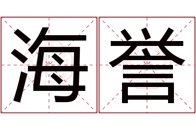 海誉名字寓意