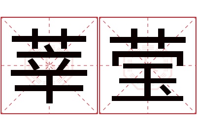 莘莹名字寓意