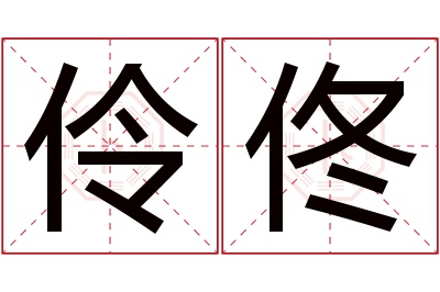 伶佟名字寓意