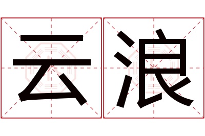 云浪名字寓意