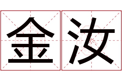 金汝名字寓意