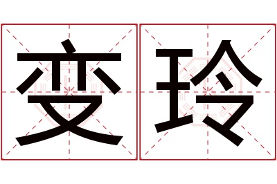 变玲名字寓意