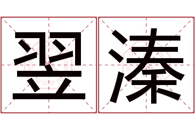 翌溱名字寓意