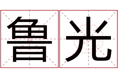 鲁光名字寓意