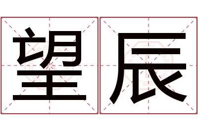 望辰名字寓意