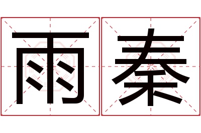 雨秦名字寓意