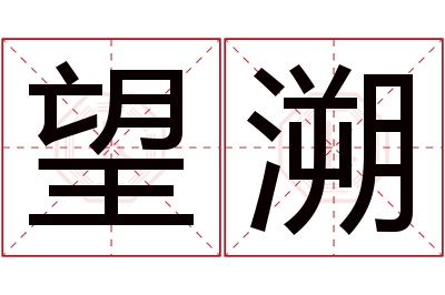 望溯名字寓意