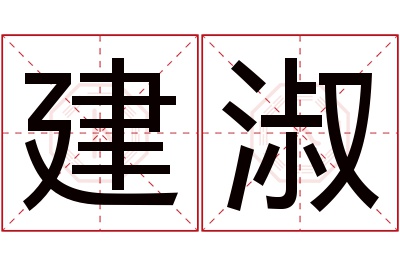 建淑名字寓意