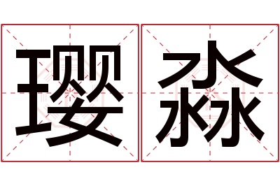 璎淼名字寓意