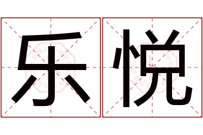 乐悦名字寓意